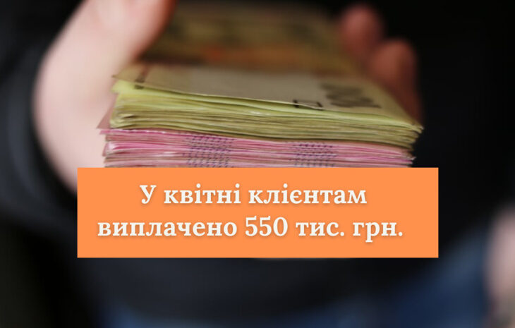  СК «Рідна» у квітні виплатила 550 тис. грн. страхових відшкодувань