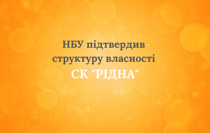  НБУ підтвердив структуру власності СК “РІДНА”