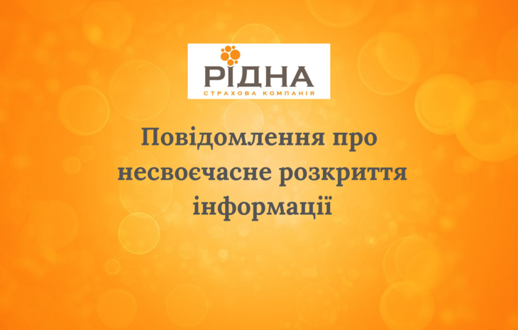  Повідомлення про несвоєчасне розкриття інформації