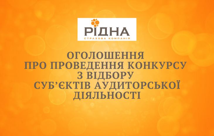  Оголошення про проведення конкурсу з відбору суб’єктів аудиторської діяльності ПрАТ “Страхова компанія “Рідна” за 2023-2024 роки