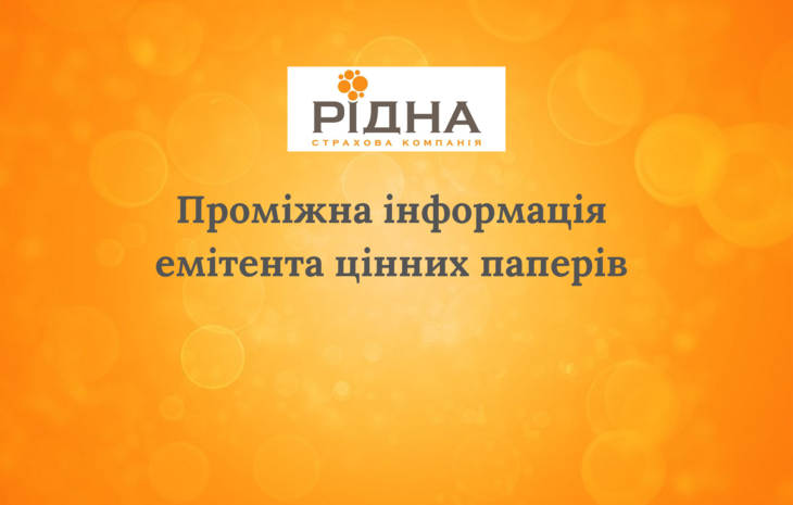  Проміжна інформація емітента цінних паперів за 4 квартал 2022 року