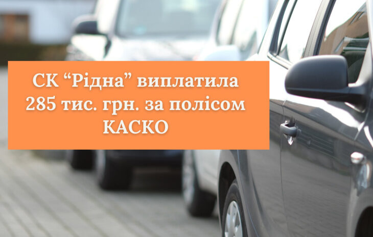  СК «Рідна» виплатила 285 тис. грн. за пошкоджений у ДТП автомобіль