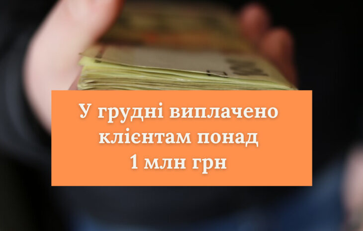  СК «Рідна» у грудні виплатила понад 1 млн грн страхових відшкодувань