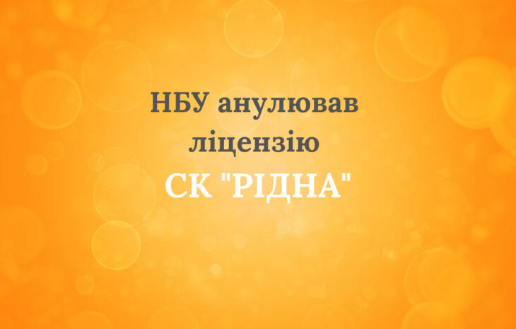  СК “Рідна” анульовано ліцензію та виключено з Держреєстру фінустанов